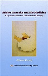 Seishu Hanaoka and His Medicin―A Japanese Pioneer of Anesthesia and Sur (單行本)