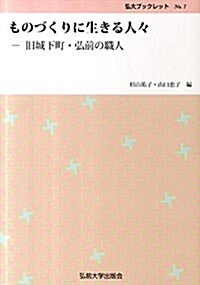 ものづくりに生きる人-―舊城下町·弘前の職人 (弘大ブックレット No. 7) (單行本)