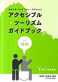 アクセシブル·ツ-リズムガイドブックin台北―松本大學バリアフリ-·アクション (單行本)