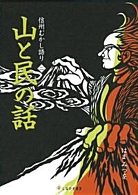 信州むかし語り2 山と民の話 (單行本)