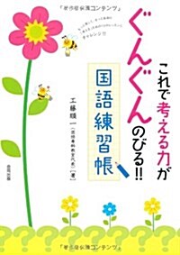 これで考える力がぐんぐんのびる!!　國語練習帳 (單行本(ソフトカバ-))