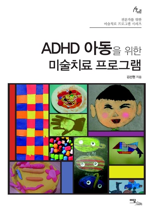 [중고] ADHD 아동을 위한 미술치료 프로그램