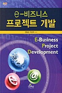 E 비즈니스 프로젝트 개발