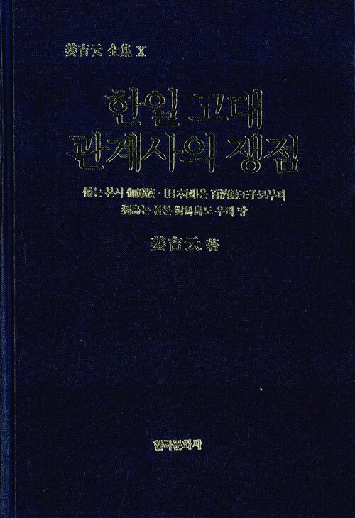 한일고대관계사의 쟁점