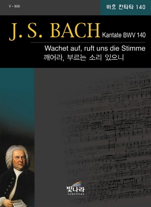 J.S. BACH Kantate BWV 140 깨어라, 부르는 소리 있으니