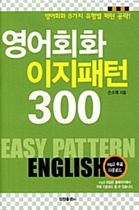 핸섬북 영어회화 이지패턴 300