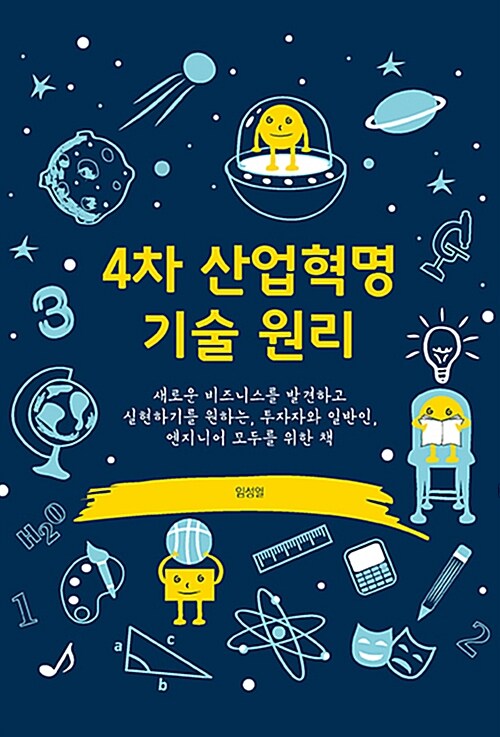 4차 산업혁명 기술 원리