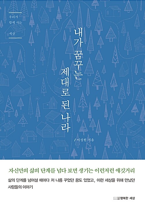 내가 꿈꾸는 제대로 된 나라 : 우리가 함께 사는 세상 표지이미지
