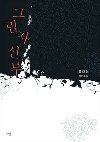 [세트] 그림자 신부 (총2권/완결)