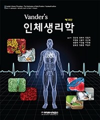 (Vander's) 인체생리학
