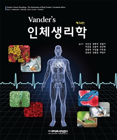 [중고] Vander‘s 인체생리학