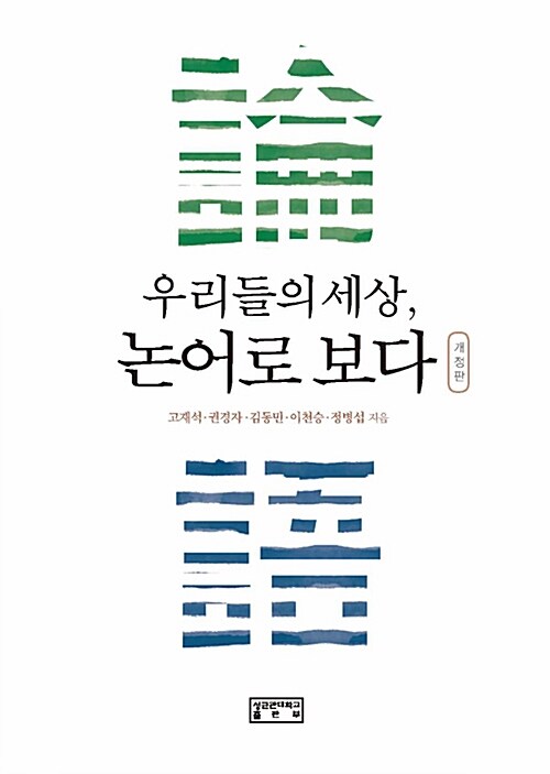 [중고] 우리들의 세상, 논어로 보다