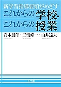 新學習指導要領がめざす これからの學校·これからの授業 (敎育單行本) (單行本)