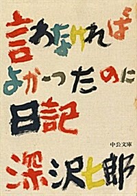 言わなければよかったのに日記 (中公文庫) (文庫, 改)