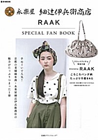 永樂屋 細つじ伊兵衛商店 RAAK SPECIAL FAN BOOK (e-MOOK 寶島社ブランドムック) (大型本)