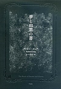 夢と幽靈の書 (單行本)