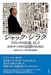 ジャック·シラク フランスの正義、そしてホロコ-ストの記憶のために――差別とたたかい平和を願う演說集 (單行本)