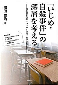 「いじめ·自殺事件」の深層を考える-巖手縣矢巾町『いじめ·自殺』を中心として- (單行本(ソフトカバ-))