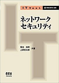 IT Text ネットワ-クセキュリティ (單行本(ソフトカバ-))