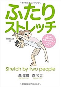 ふたりストレッチ (Business Life 19) (單行本(ソフトカバ-))