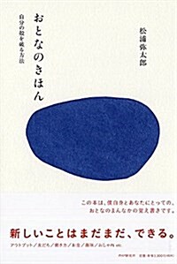 おとなのきほん 自分の殼を破る方法 (單行本(ソフトカバ-))