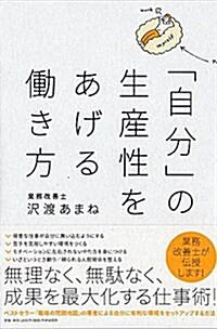 「自分」の生産性をあげる?き方 (單行本(ソフトカバ-))