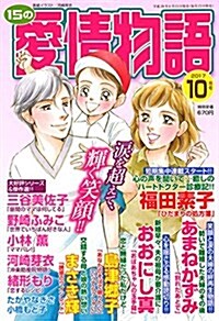 15の愛情物語 2017年 10 月號 [雜誌] (雜誌)