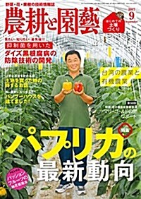 農耕と園蕓 2017年 09 月號 (雜誌, 月刊)