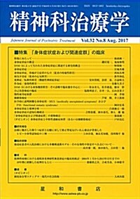 精神科治療學 Vol.32 No.8 2017年8月號〈特集〉「身體症狀症および關連症群」の臨牀[雜誌] (雜誌)