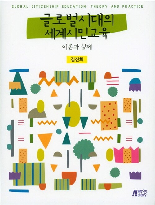 글로벌시대의 세계시민교육