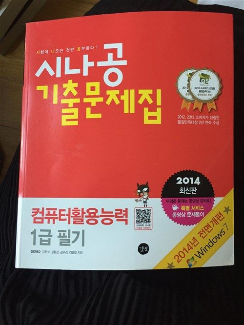 [중고] 2014 시나공 기출문제집 컴퓨터활용능력 1급 필기