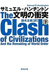 文明の衝突 下 (集英社文庫 ハ 20-3) (文庫)