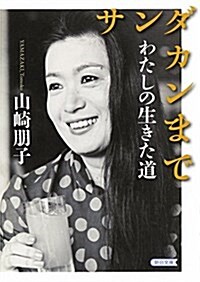 サンダカンまで わたしが生きた道 (朝日文庫) (文庫)