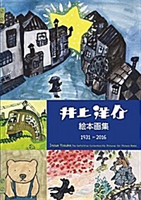 井上洋介繪本畵集 1931-2016 (單行本(ソフトカバ-))