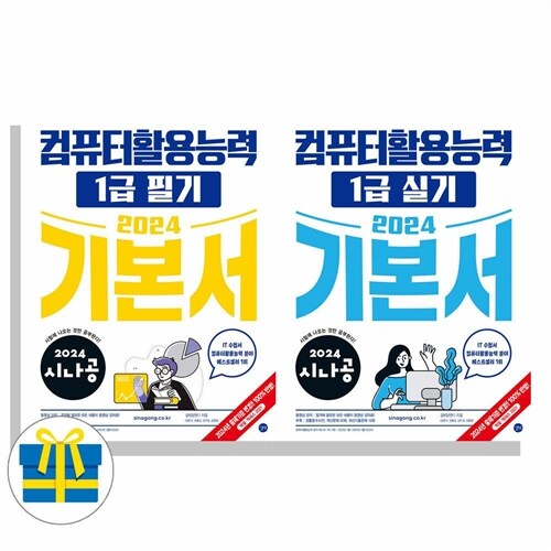 2024 시나공 컴퓨터활용능력 1급 실기+필기 기본서 세트 전2권 (사은품)