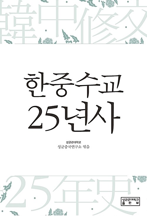 [중고] 한중수교 25년사