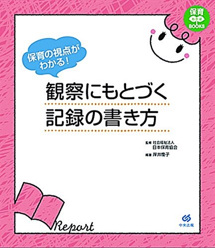 保育の視點がわかる! 觀察にもとづく記錄の書き方 (保育わかばBOOKS) (單行本)