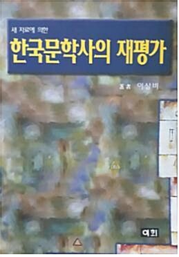 [중고] 한국문학사의 재평가