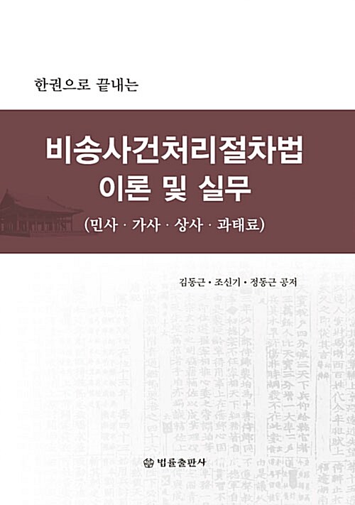 비송사건처리절차법 이론 및 실무