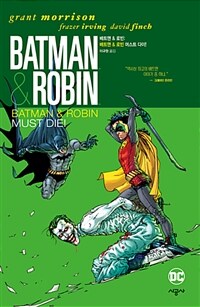 배트맨 & 로빈 :배트맨 & 로빈 머스트 다이! 