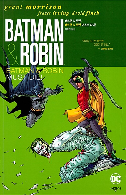 배트맨 & 로빈 : 배트맨 & 로빈 머스트 다이!