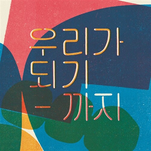 좋아서 하는 밴드 - 0집 우리가 되기까지 [2CD]