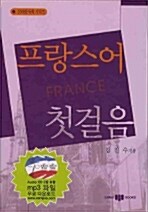 [중고] 프랑스어 첫걸음 (교재 + 테이프 2개)