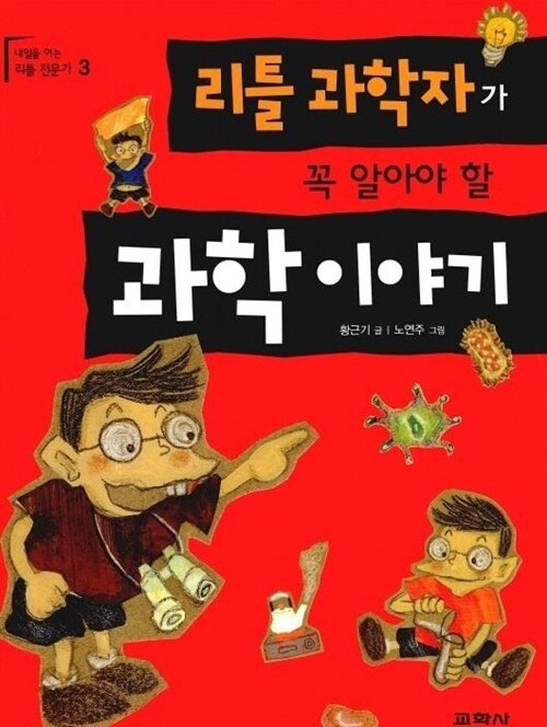 리틀과학자가 꼭 알아야 할 과학이야기