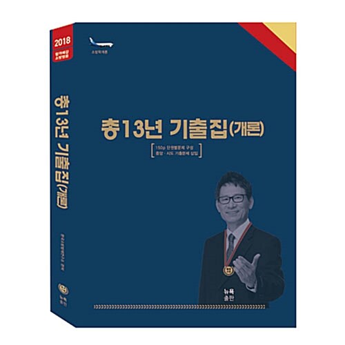 2018 조동훈 소방학개론 총13년 기출집(개론)