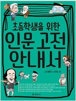 초등학생을 위한 인문 고전 안내서