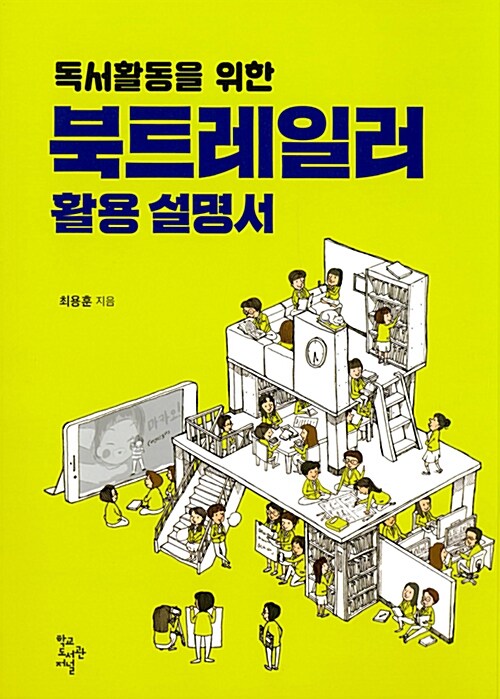 [중고] 독서활동을 위한 북트레일러 활용설명서