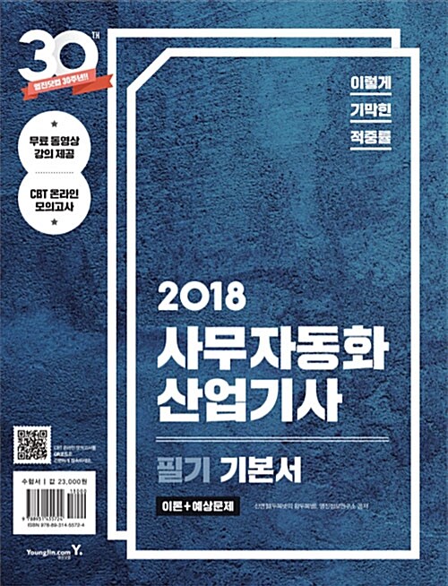 2018 이기적in 사무자동화산업기사 필기 기본서 - 전2권