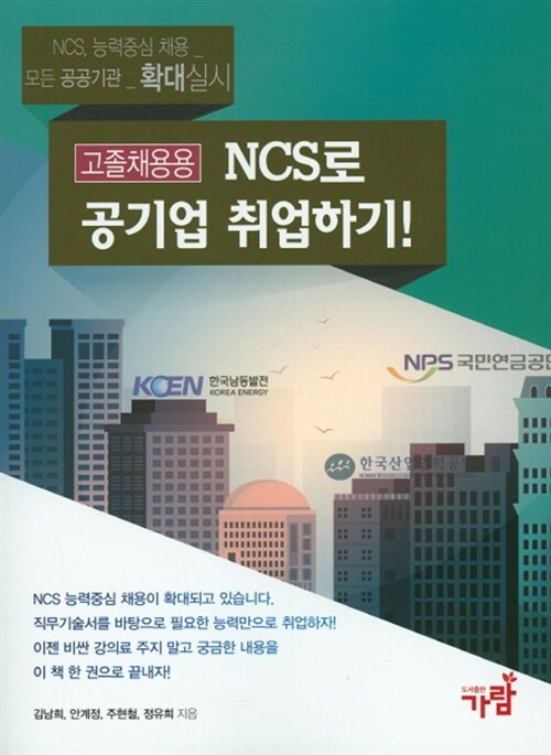 NCS로 공기업 취업하기 고졸채용용