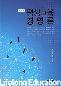 평생교육 경영론 